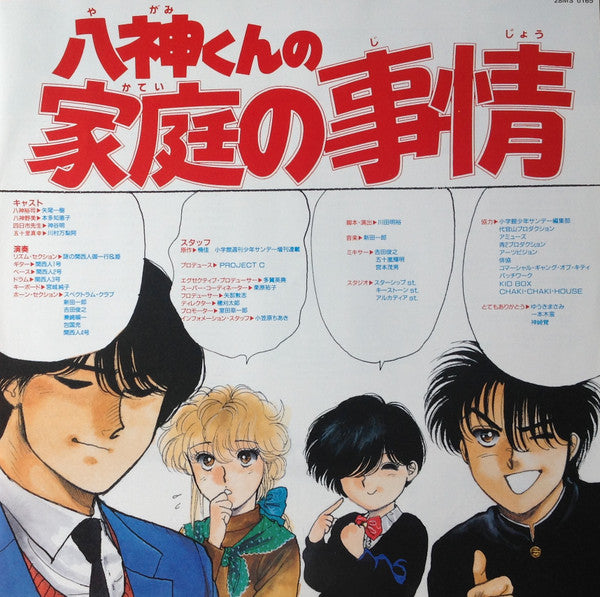 新田一郎* : 八神くんの家庭の事情 (LP, Album)