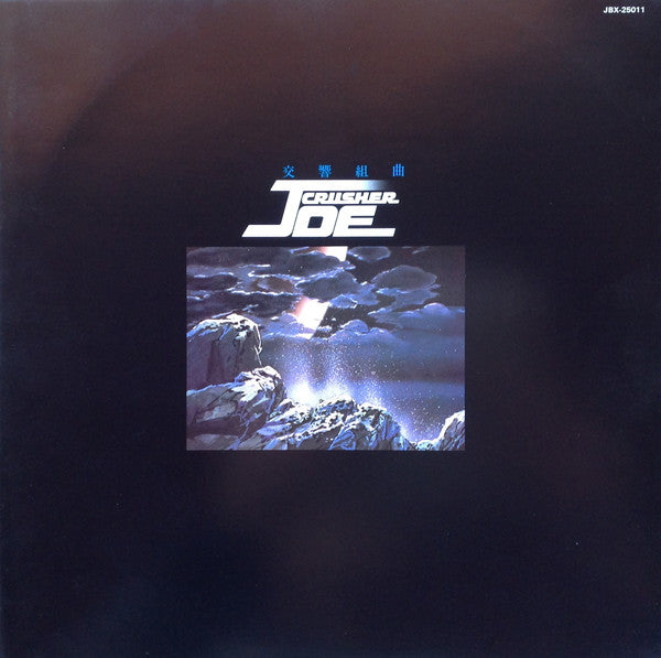 前田憲男* : Symphonic Suite Crusher Joe = 交響組曲 クラッシャージョウ (LP)