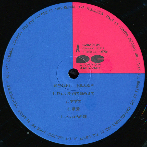 中島みゆき* : 御色なおし (LP, Album)