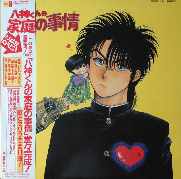 新田一郎* : 八神くんの家庭の事情 (LP, Album)