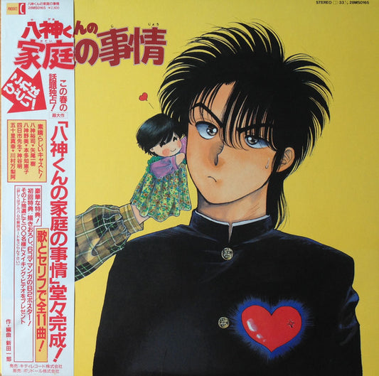 新田一郎* : 八神くんの家庭の事情 (LP, Album)