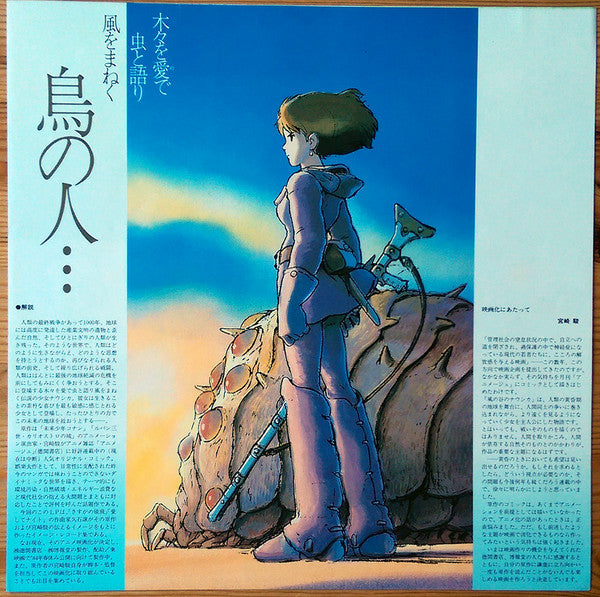 久石譲* : 鳥の人…「風の谷のナウシカ」イメージアルバム (LP)