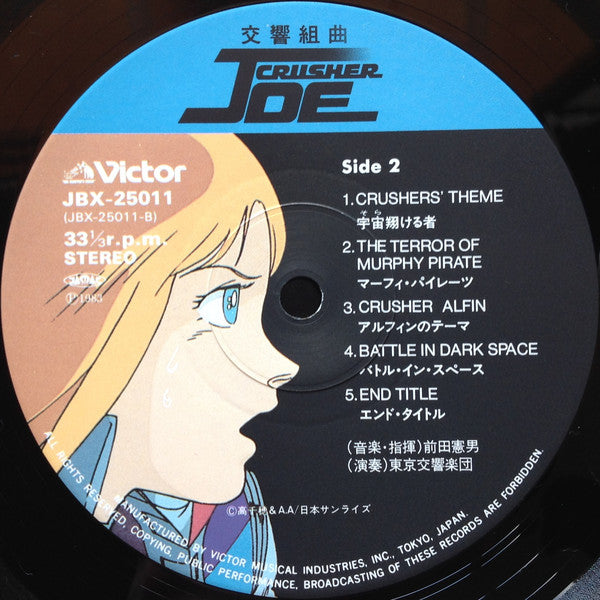 前田憲男* : Symphonic Suite Crusher Joe = 交響組曲 クラッシャージョウ (LP)