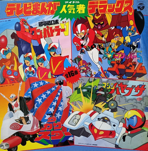 Various : テレビまんが 人気者 デラックス (LP, Album, Comp, Gat)