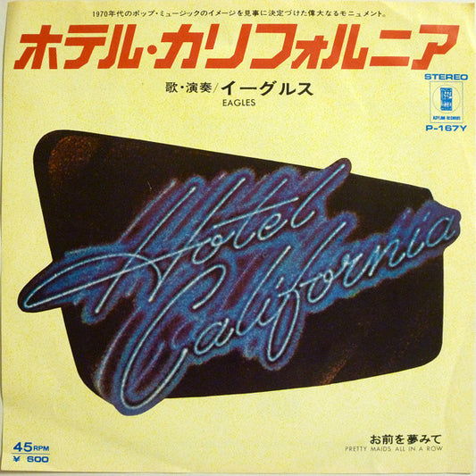 イーグルス* = Eagles : ホテル・カリフォルニア = Hotel California (7", Single)