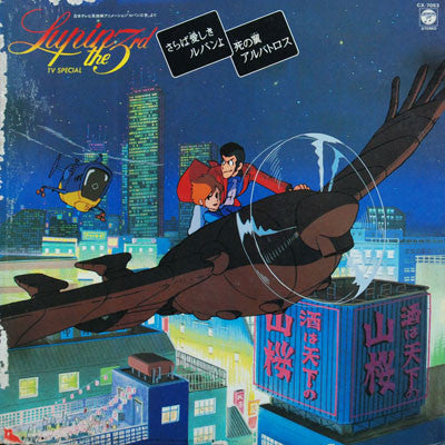 ユー＆エクスプロージョン・バンド* : ルパン三世 - ＴＶスペシャル (オリジナル・サウンドトラック盤) (LP, Album)