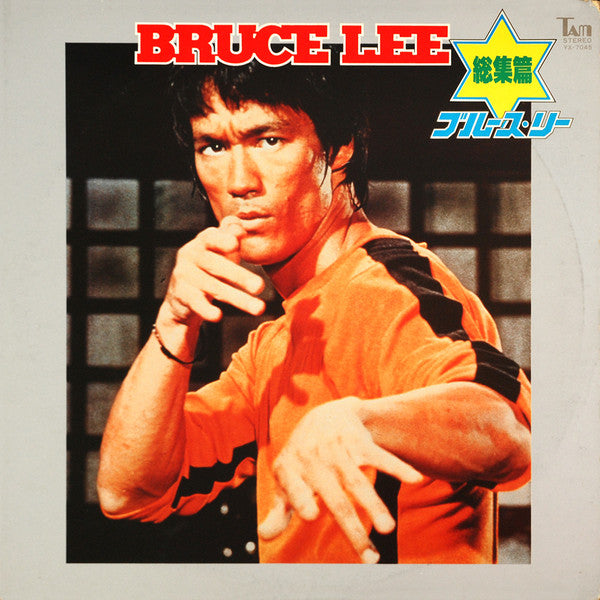 Various : Bruce Lee - ブルース・リー - 総集篇 (LP, Comp)