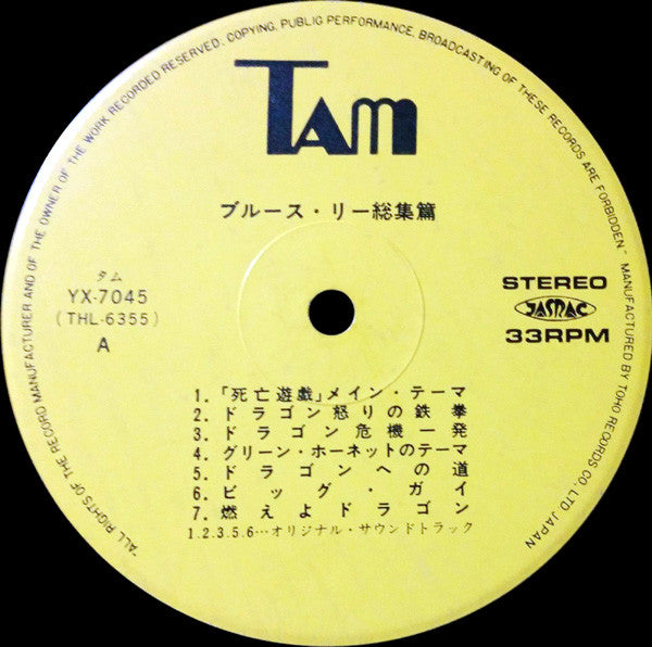 Various : Bruce Lee - ブルース・リー - 総集篇 (LP, Comp)