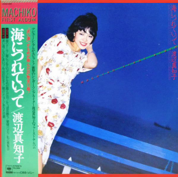 渡辺真知子* = Machiko Watanabe : 海につれていって = Umi Ni Tsureteitte (LP, Album)