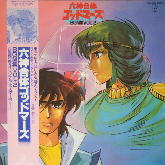 若草 恵* : 六神合体ゴッドマーズ BMG集 Vol.2 (LP)