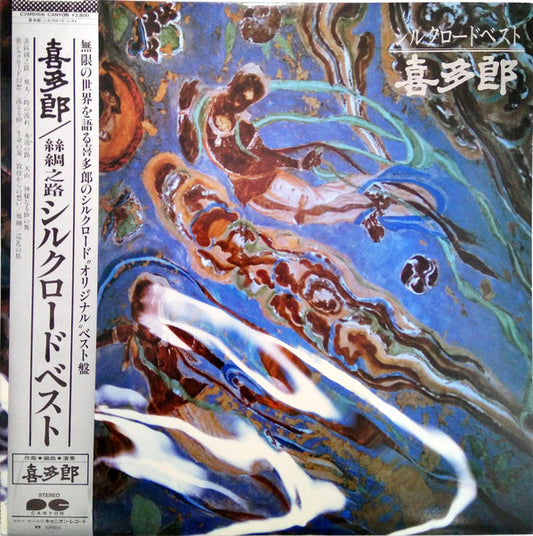 喜多郎* : シルクロード ベスト (LP, Comp)