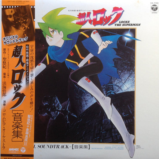 淡海悟郎* : 超人ロック 音楽集 = Locke The Superman (Original Soundtrack) (LP)