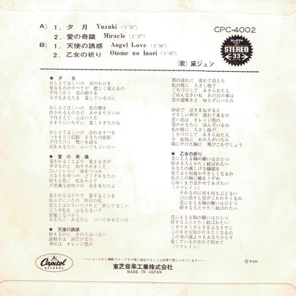 Jun Mayuzumi = 黛ジュン* : 夕月 = Yuzuki (7")