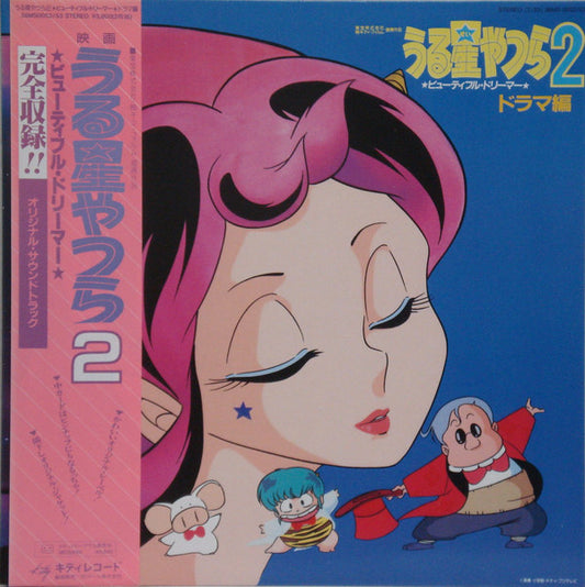 Various : うる星やつら2 ビューティフル・ドリーマー・ドラマ編 Urusei Yatsura 2 Beautiful Dreamer Drama Original Sound Track (2xLP, Gat)