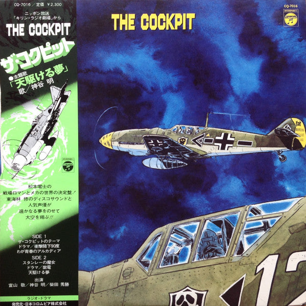 東海林修* : The Cockpit = ザ・コクピット (LP)