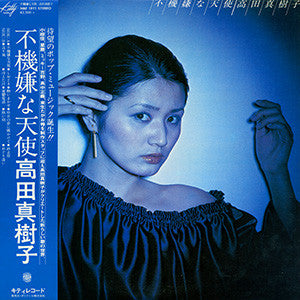 高田真樹子* : 不機嫌な天使 (LP, Album)