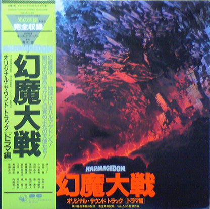 キース・エマーソン*, 青木望*, Various : 幻魔大戦 = Harmagedon / オリジナル・サウンド・トラック [ドラマ編] (2xLP, Album)