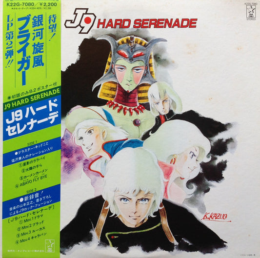 山本正之* : 銀河旋風ブライガーVol.2 J9 Hard Serenade = J9 ハードセレナーデ (LP, Ltd)