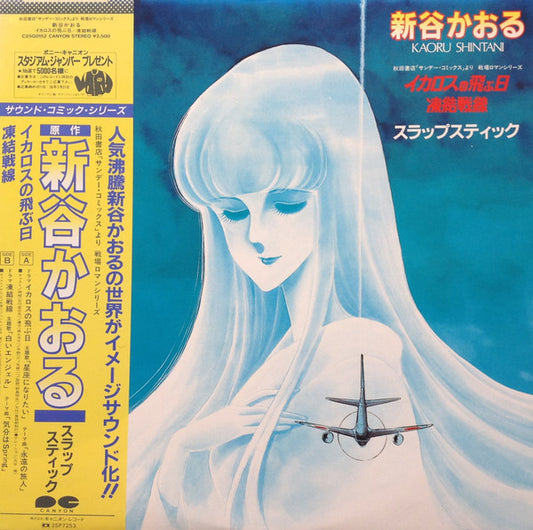新谷かおる* = Kaoru Shintani / スラップスティック* : イカロスの飛ぶ日 / 凍結戦線 (LP)