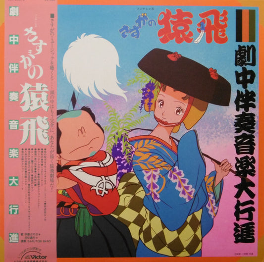 Sarutobi Band, 久石譲*, 小林泉美* : さすがの猿飛　劇中伴奏音楽大行進 (LP, Album)