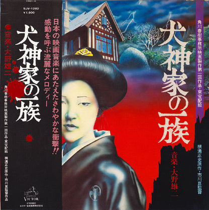 Yuji Ohno : 犬神家の一族 (LP, Album)