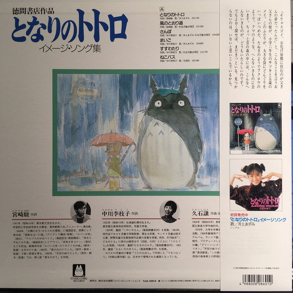 久石 譲* : となりのトトロ イメージ・ソング集 (LP, Album, RSD, RE, RP)