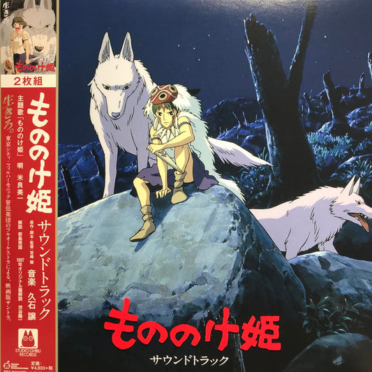 Joe Hisaishi : もののけ姫（サウンドトラック） (2xLP, Album, RE)