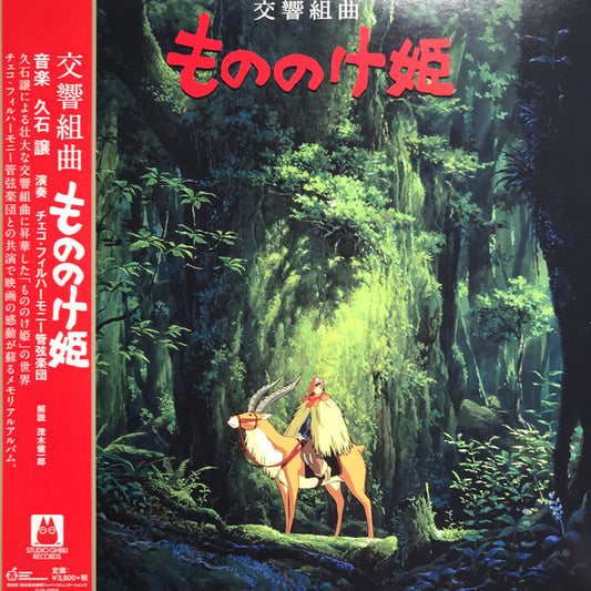 Joe Hisaishi : Princess Mononoke - Symphonic Suites 交響組曲 もののけ姫 (LP, Album)